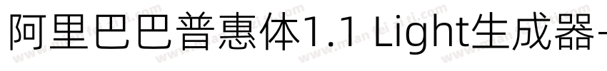 阿里巴巴普惠体1.1 Light生成器字体转换